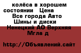 колёса в хорошем состоянии › Цена ­ 5 000 - Все города Авто » Шины и диски   . Ненецкий АО,Верхняя Мгла д.